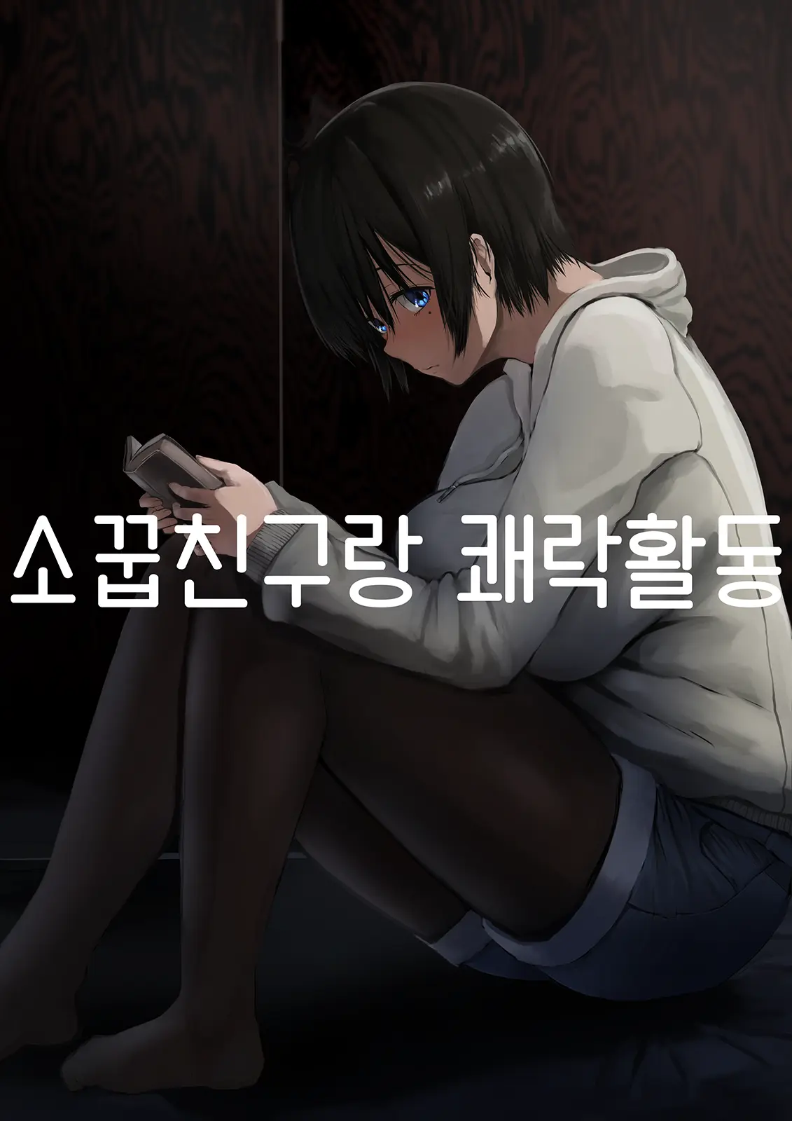 Osananajimi To Kairaku Katsudou | 소꿉친구랑 쾌락활동